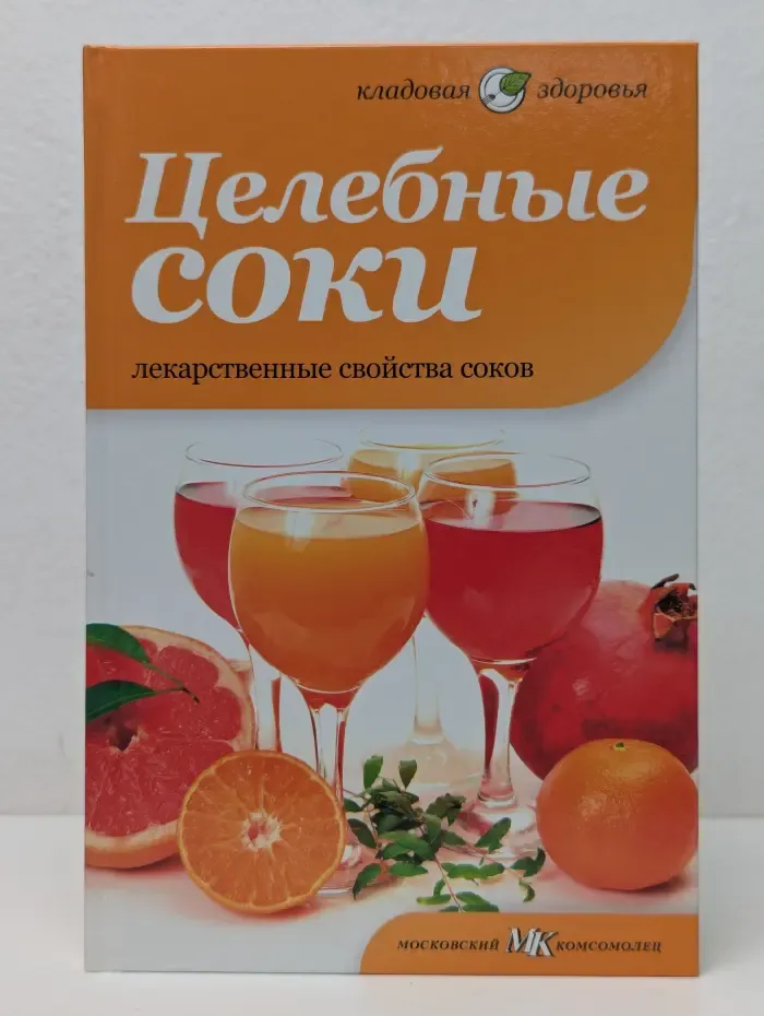 Кладовая здоровья. Целебные соки. Лекарственные свойства соков