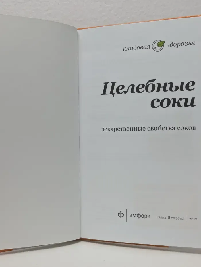 Кладовая здоровья. Целебные соки. Лекарственные свойства соков