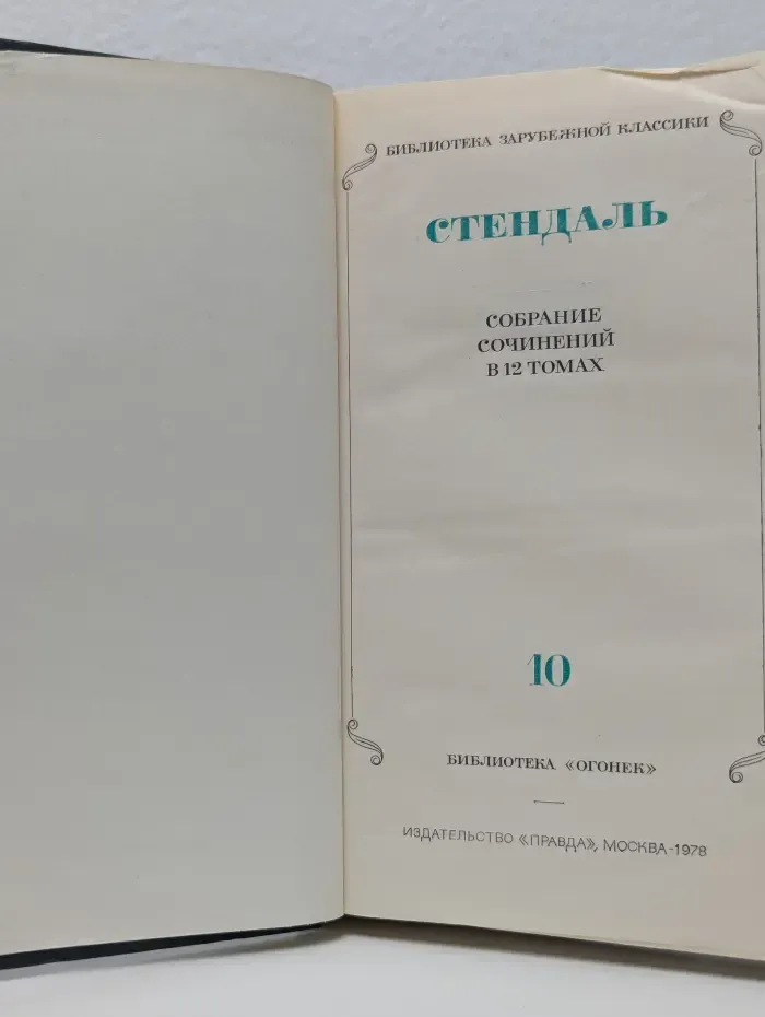 Собрание сочинений в 12 томах. Том 10