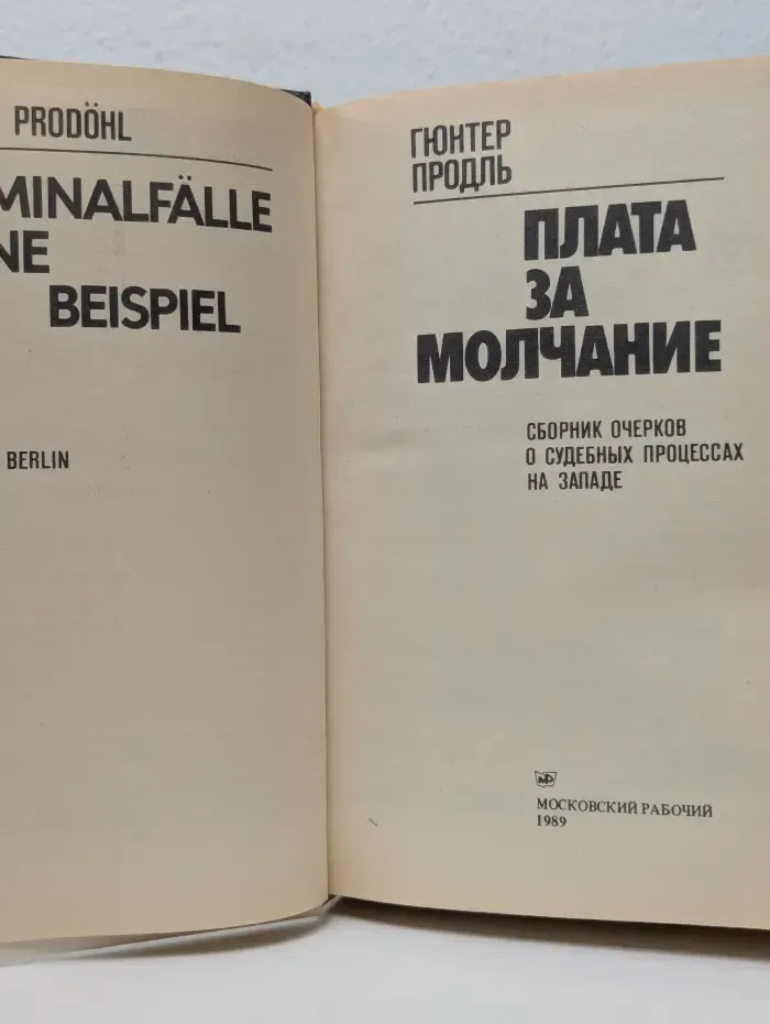 Плата за молчание