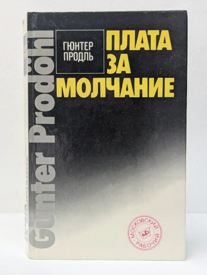 Плата за молчание