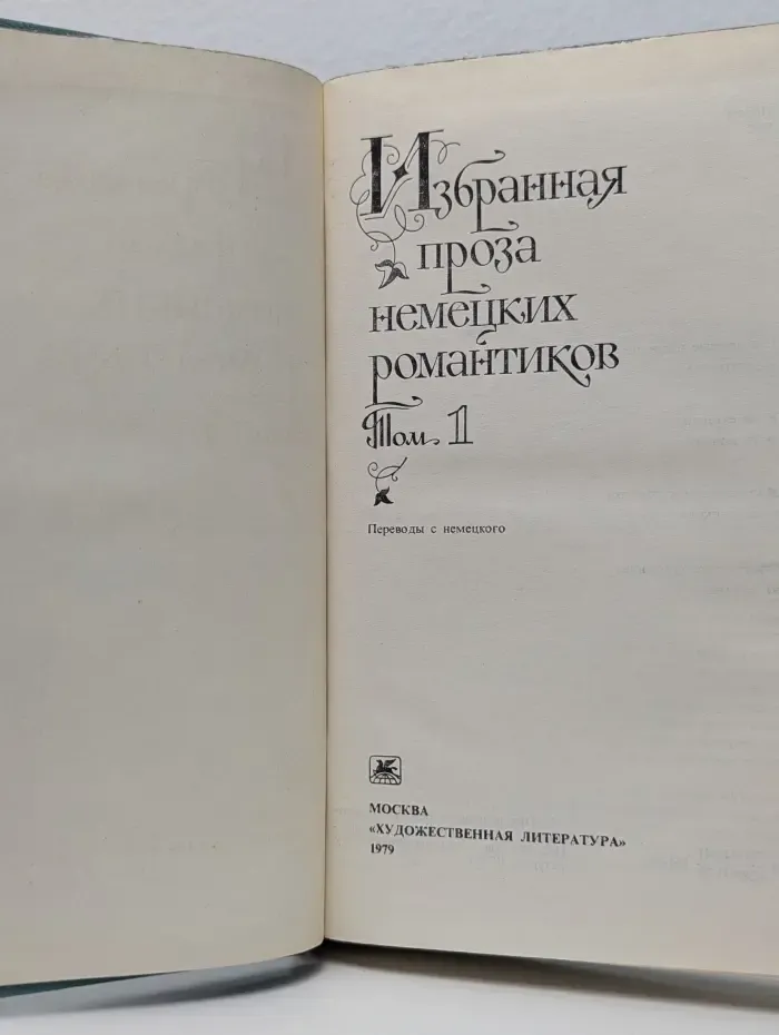 Избранная проза немецких романтиков. Том 1