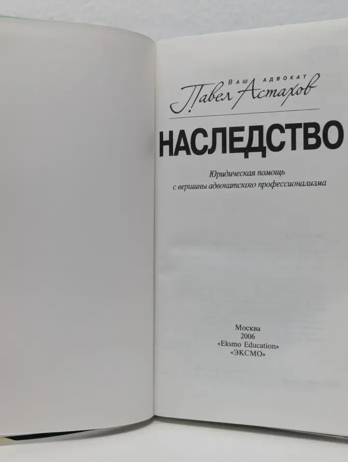 Ваш адвокат-Павел Астахов. Наследство