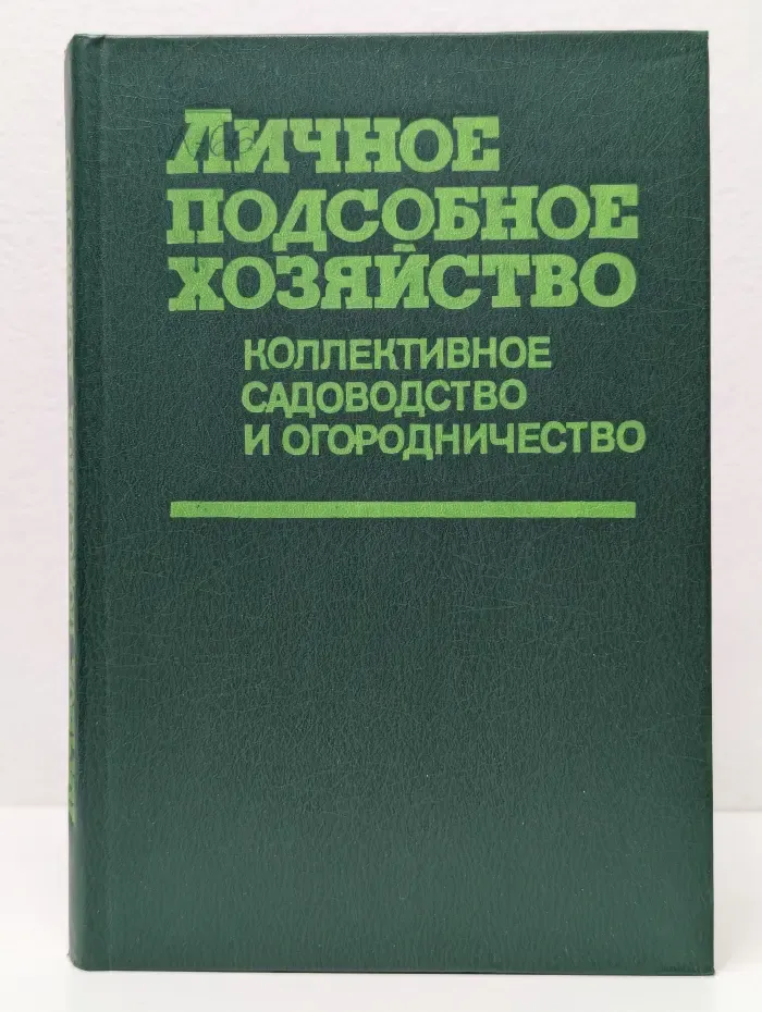 Личное подсобное хозяйство, коллективное садоводство и огородничество