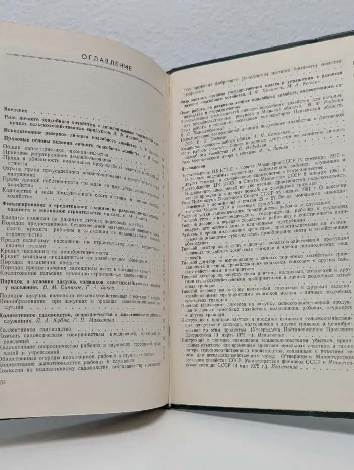 Личное подсобное хозяйство, коллективное садоводство и огородничество