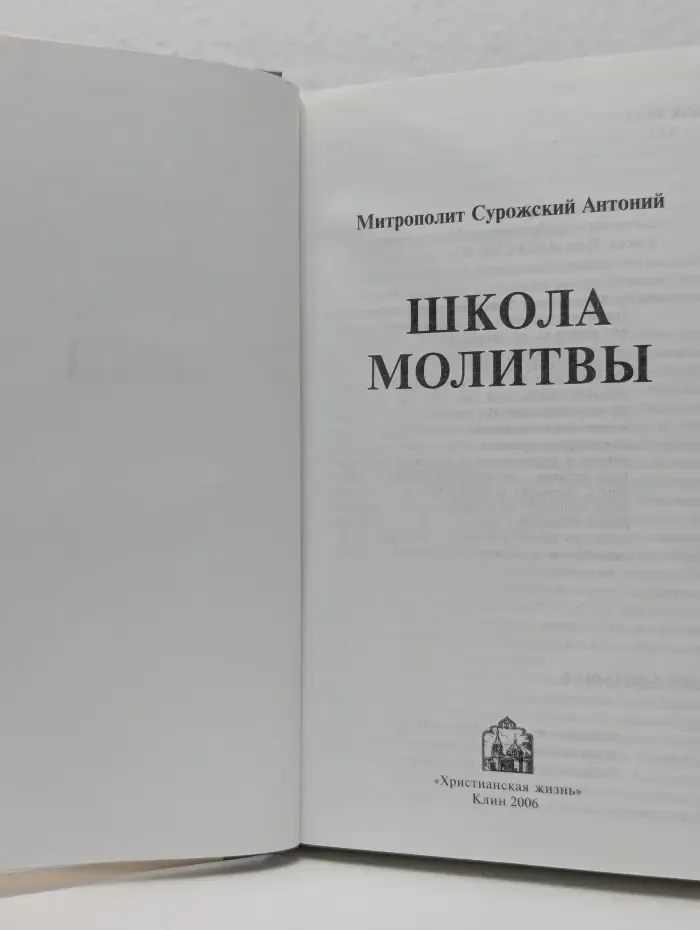Школа молитвы