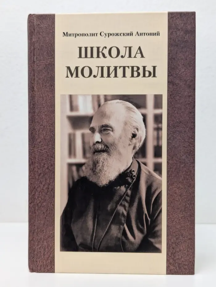Школа молитвы