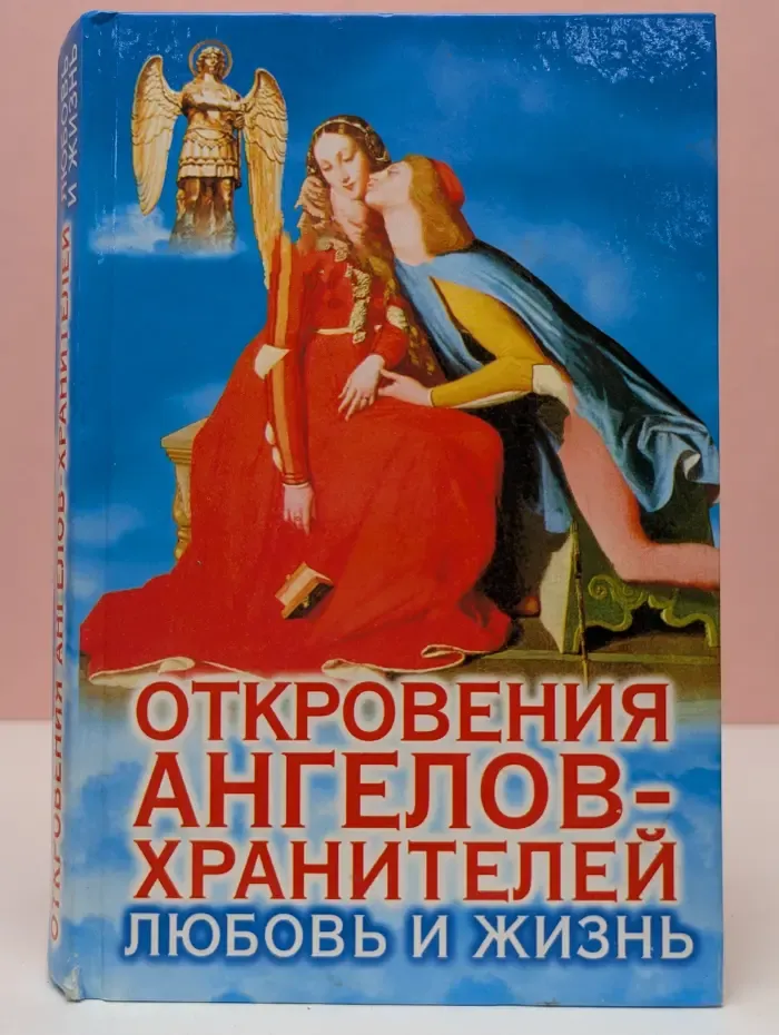 Откровения ангелов-хранителей. Любовь и жизнь