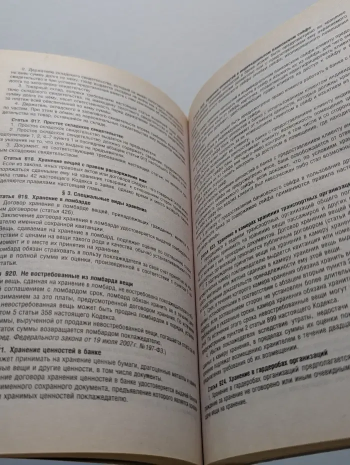 Гражданский кодекс Российской Федерации. Части первая, вторая, третья и четвертая. Новая редакция по состоянию на 25 сентября 2013 г.