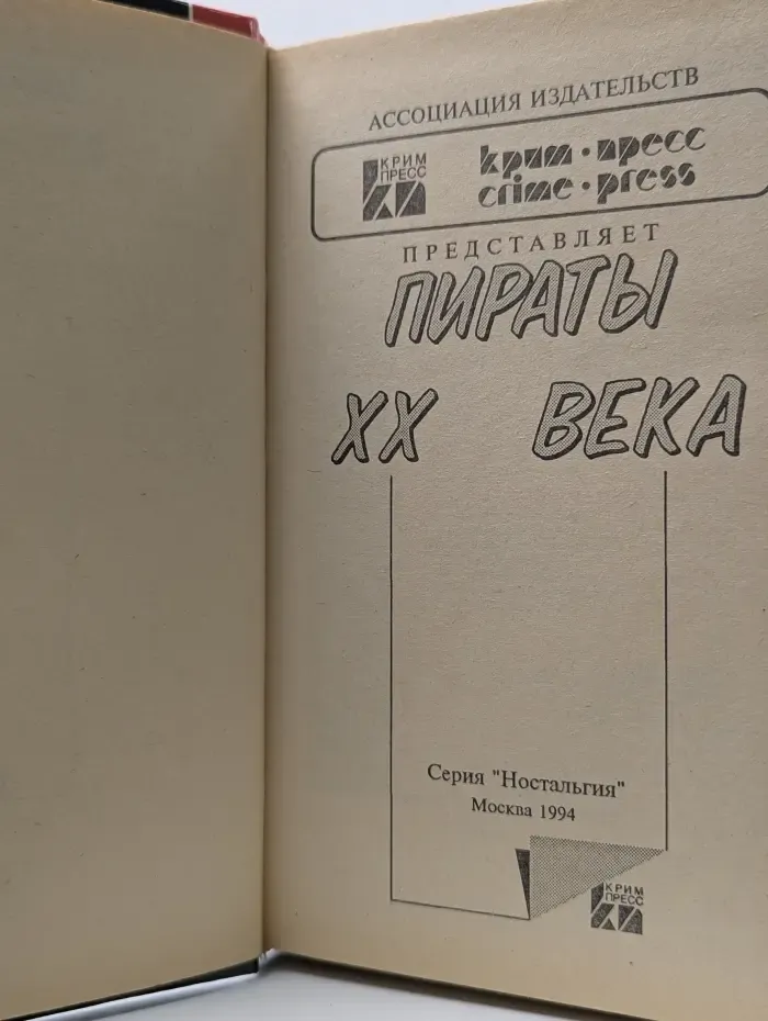 Пираты XX века