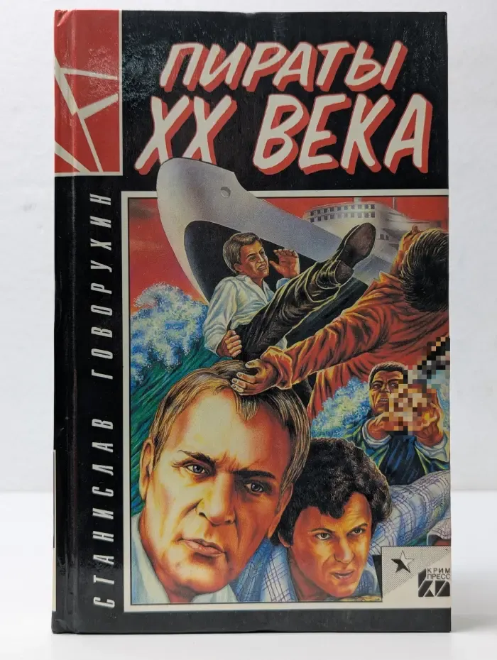 Пираты XX века