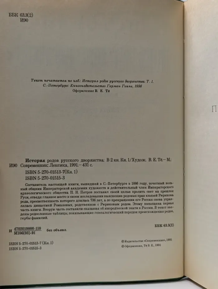 История родов русского дворянства. В 2 книгах. Книга 1