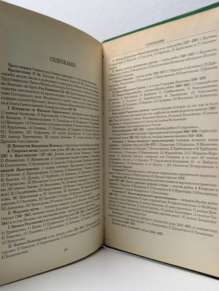 История родов русского дворянства. В 2 книгах. Книга 1