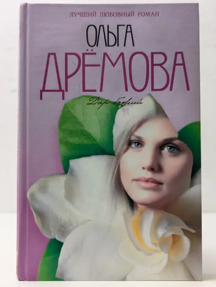 Семейный роман. Дар Божий