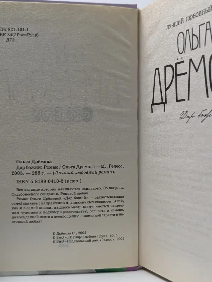 Семейный роман. Дар Божий