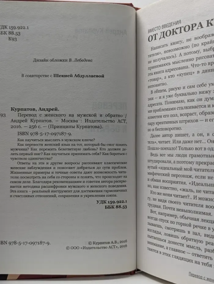 Принципы Курпатова. Перевод с женского на мужской и обратно