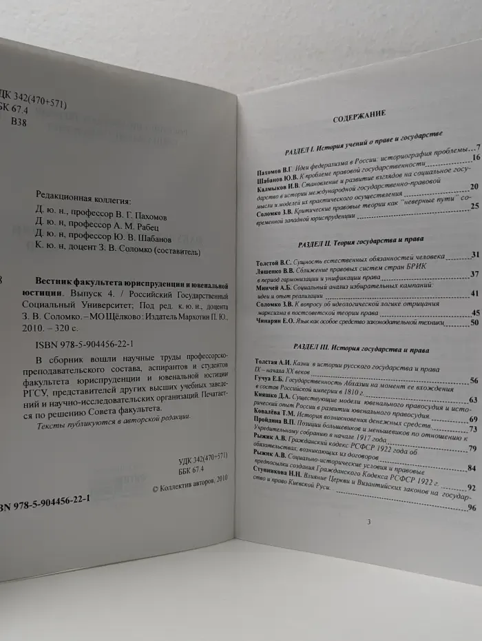 Вестник факультета юриспруденции и ювенальной юстиции. Выпуск № 4