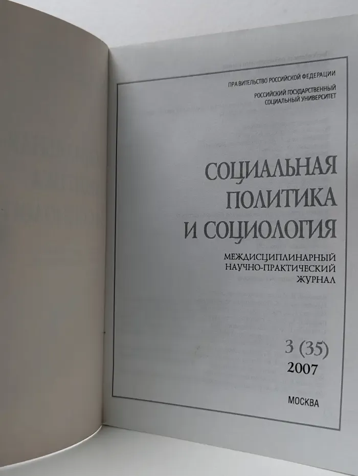 Социальная политика и социология. Выпуск № 3/2007
