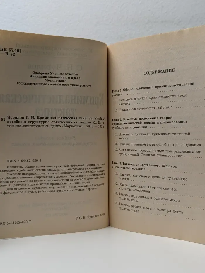 Криминалистическая тактика. Учебное пособие в структурно-логических схемах