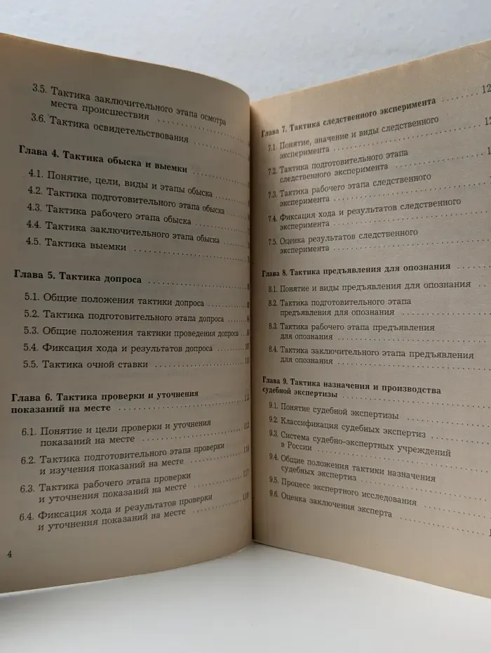 Криминалистическая тактика. Учебное пособие в структурно-логических схемах