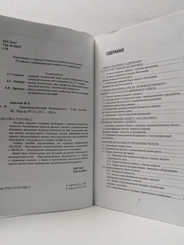 Производственная безопасность