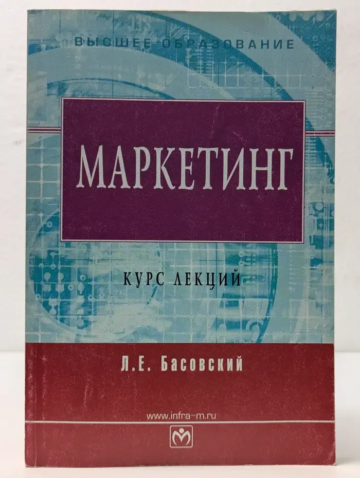 Высшее образование. Маркетинг. Курс лекций