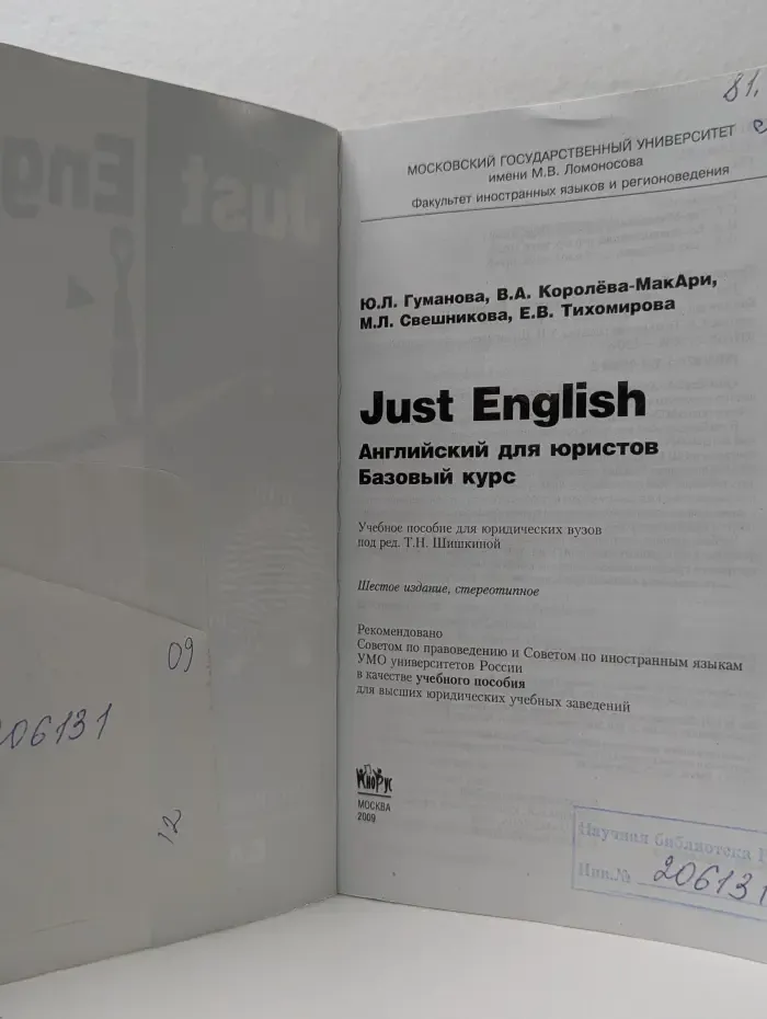 Just English. Английский для юристов
