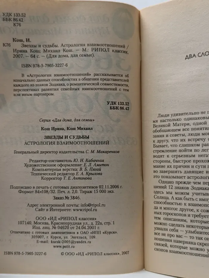 Для дома, для семьи. Звезды и судьбы. Астрология взаимоотношений