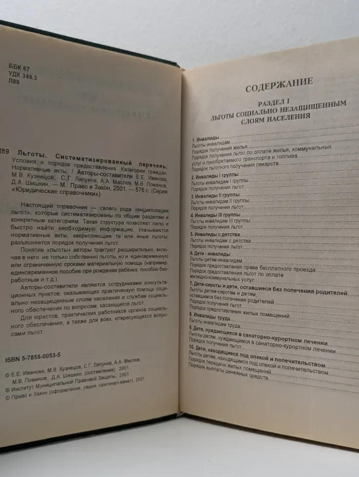 Льготы. Систематизированный перечень