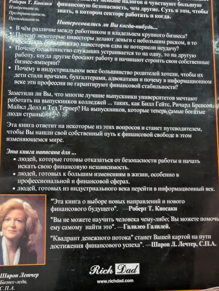 Квадрант денежного потока. Руководство Богатого Папы для достижения финансовой свободы