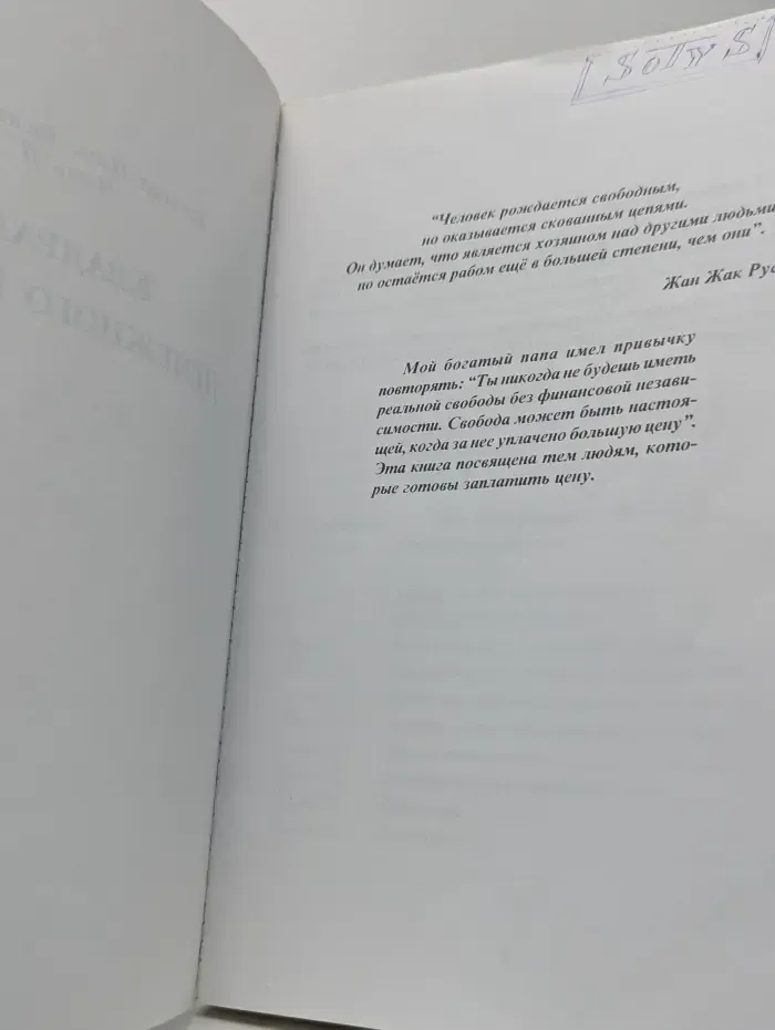 Квадрант денежного потока. Руководство Богатого Папы для достижения финансовой свободы