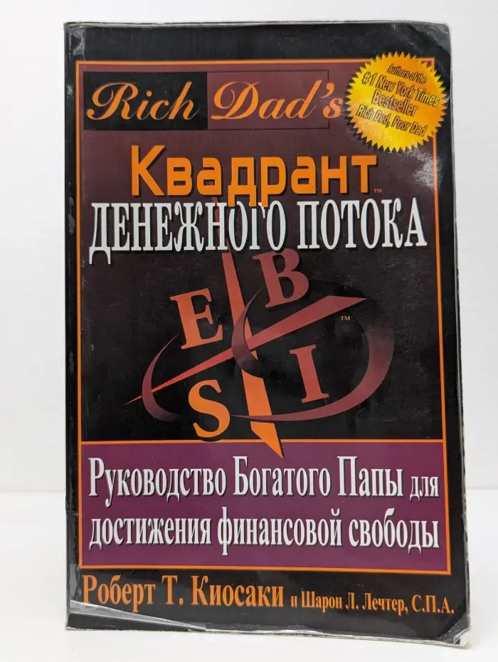 Квадрант денежного потока. Руководство Богатого Папы для достижения финансовой свободы
