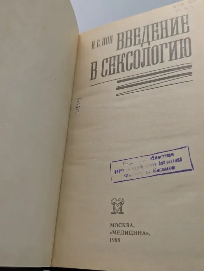 Введение в сексологию