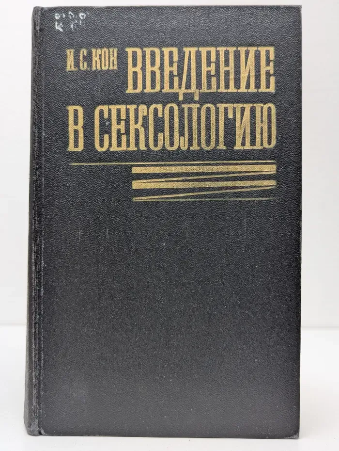 Введение в сексологию