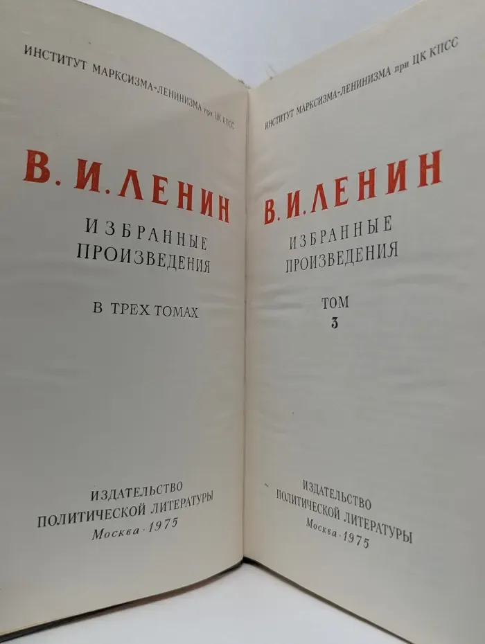В. И. Ленин. Избранные произведения в трех томах. Том 3