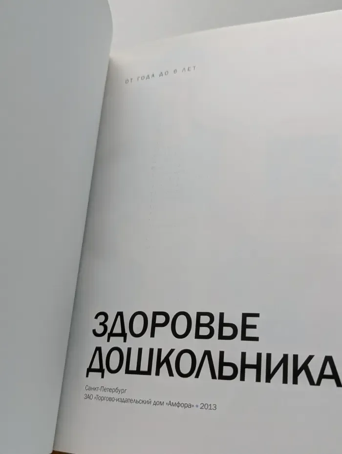 Лиза. Семейная энциклопедия здоровья. Здоровье дошкольника. От года до 6 лет