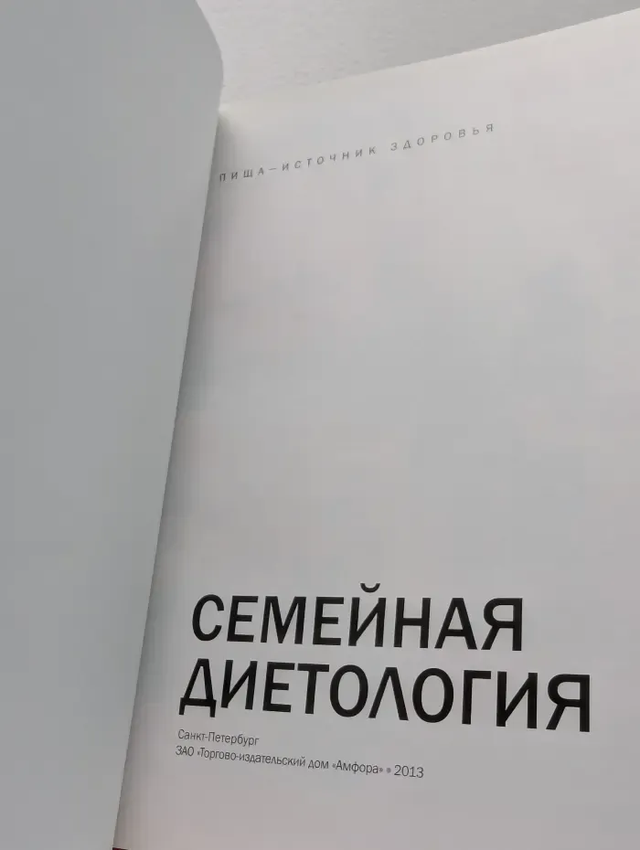 Семейная энциклопедия здоровья. Семейная диетология