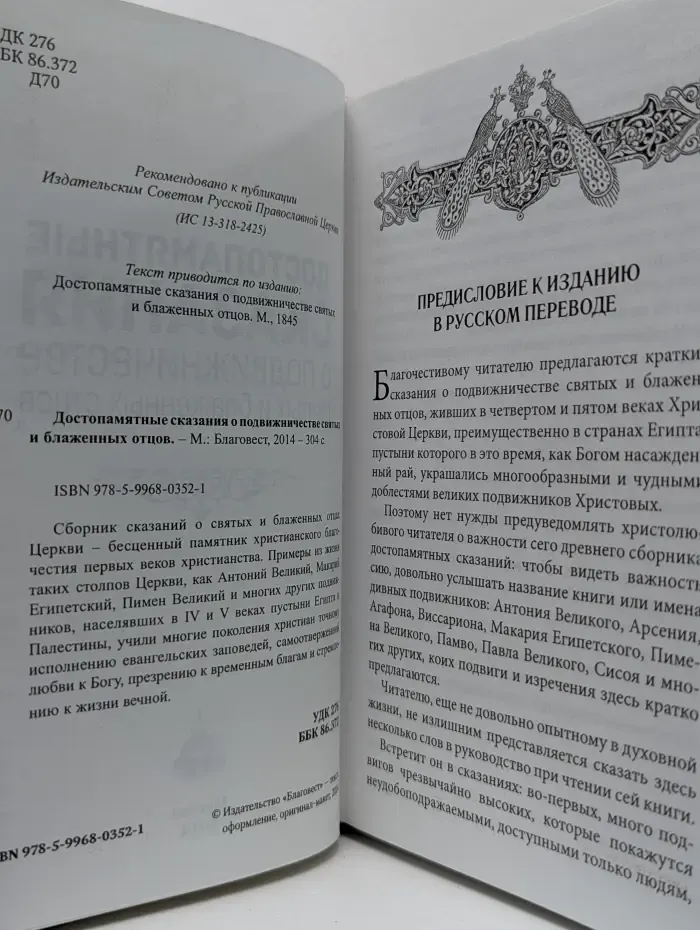 Достопамятные сказания о подвижничестве святых и блаженных отцов