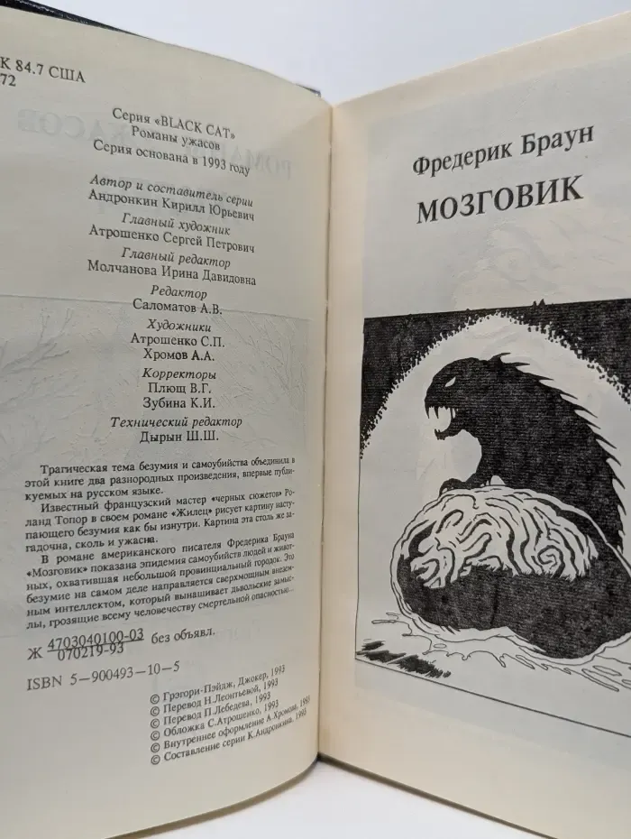Black Cat. Жилец. Мозговик