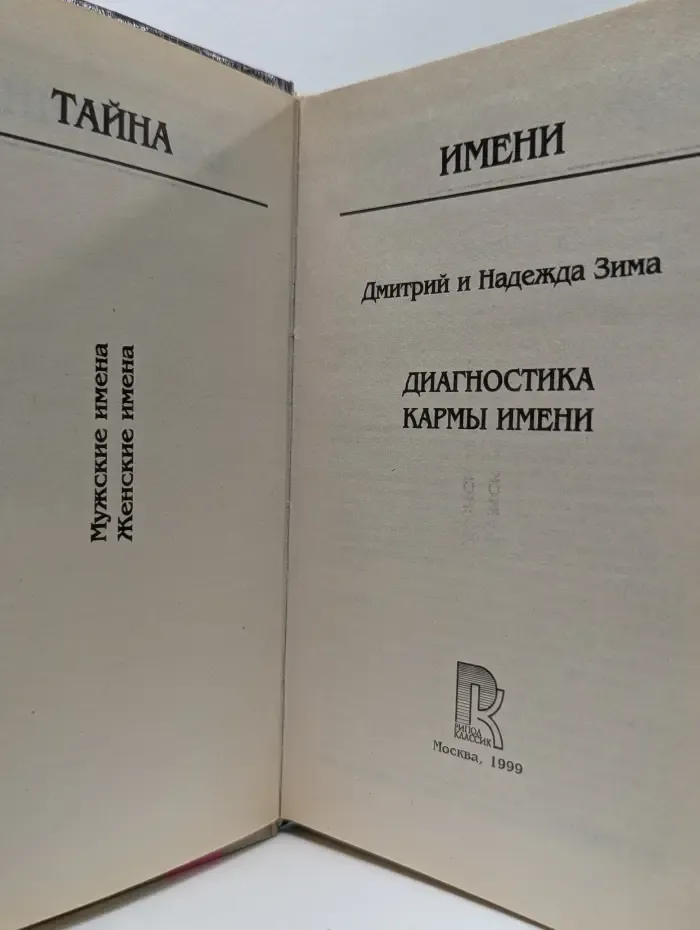 Тайна имени. Диагностика кармы имени