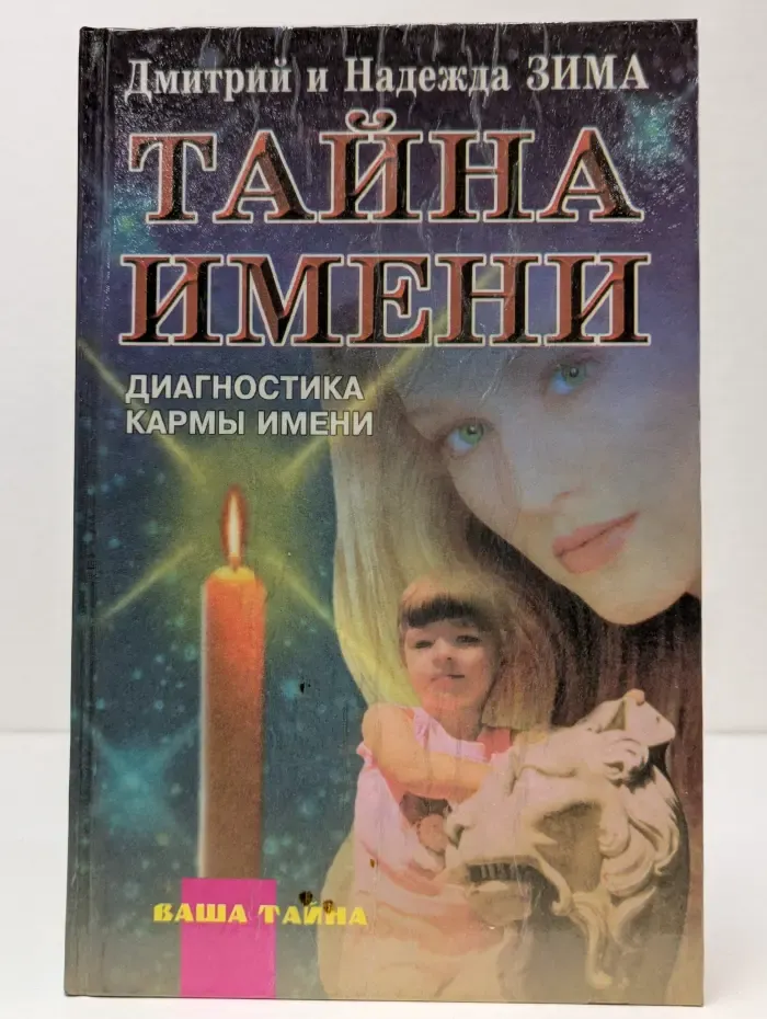 Тайна имени. Диагностика кармы имени