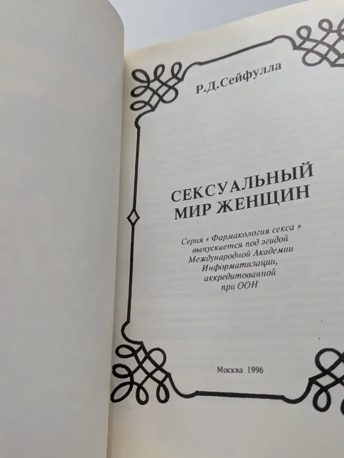Фармакология секса. Сексуальный мир женщины
