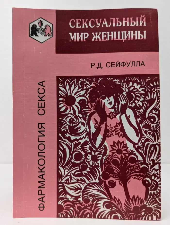 Сексуальный мир женщины