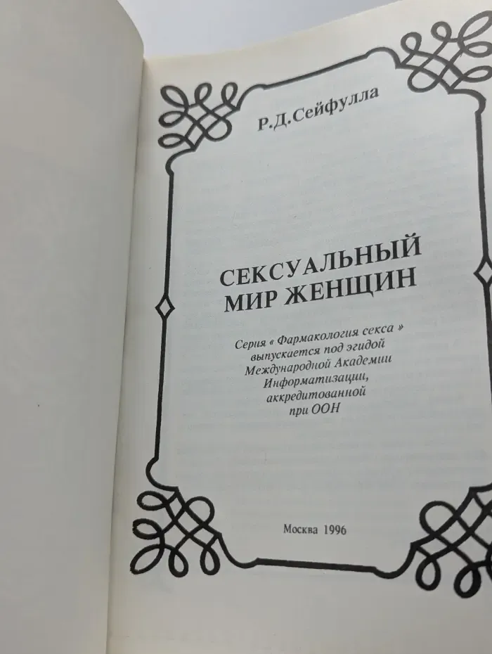 Фармакология секса. Сексуальный мир женщины