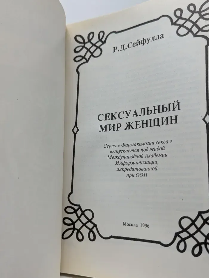 Фармакология секса. Сексуальный мир женщины