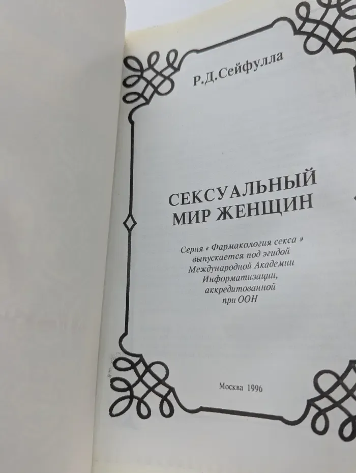 Сексуальный мир женщины