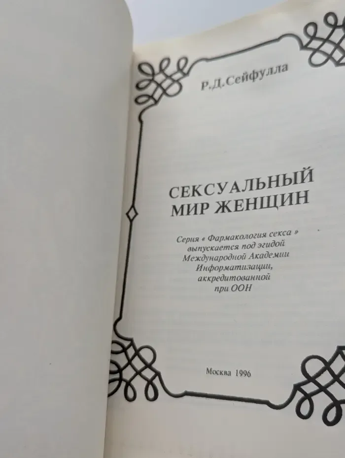 Фармакология секса. Сексуальный мир женщины