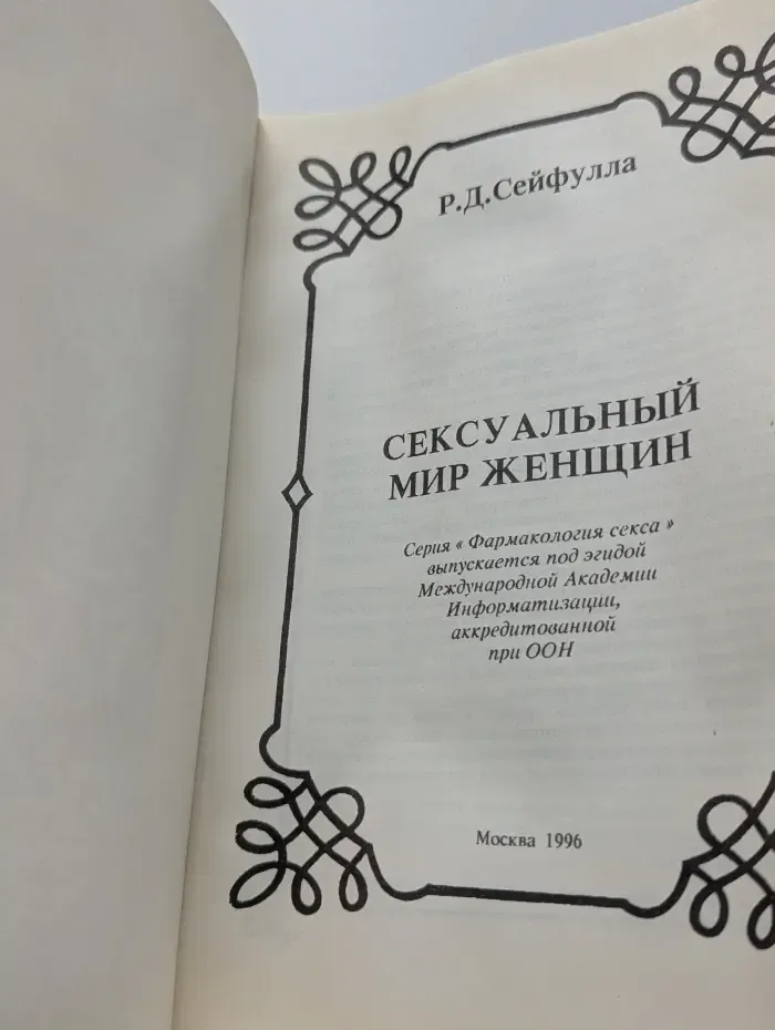 Фармакология секса. Сексуальный мир женщины