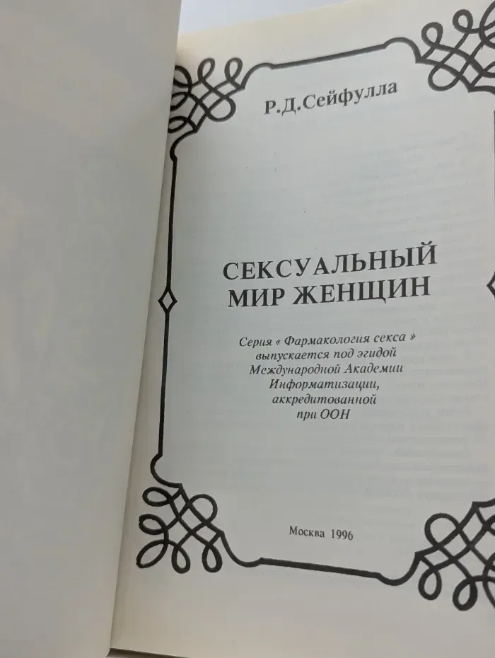 Фармакология секса. Сексуальный мир женщины