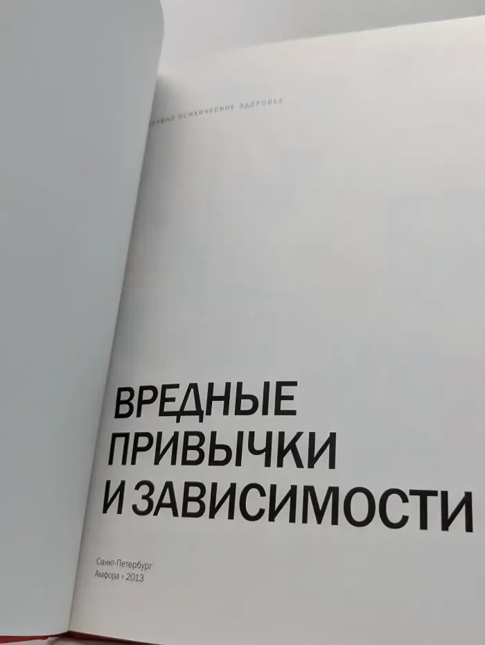 Вредные привычки и зависимости. Нервно-психическое здоровье